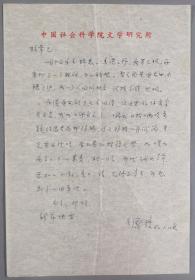 裘-柱-常上款：著名作家、藏书家、原中国作协理事 唐弢 1982年致裘-柱-常信札一通一页（提及香港之星，疲劳已极，在港时做了几首旧诗，作协要拿去发表等）HXTX340865