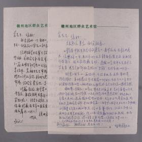 余-白-墅舊藏：著名畫家、曾任贛南畫院院長 劉世群信札 兩通兩頁（提及撰寫介紹老畫家曾兆芹短評，請其指正等）HXTX260627