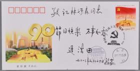 林-源-森旧藏：上将军衔 遅-浩-田 2013年致林-源-森签名封《中国共产党成立九十周年纪念邮票》一枚HXTX340835
