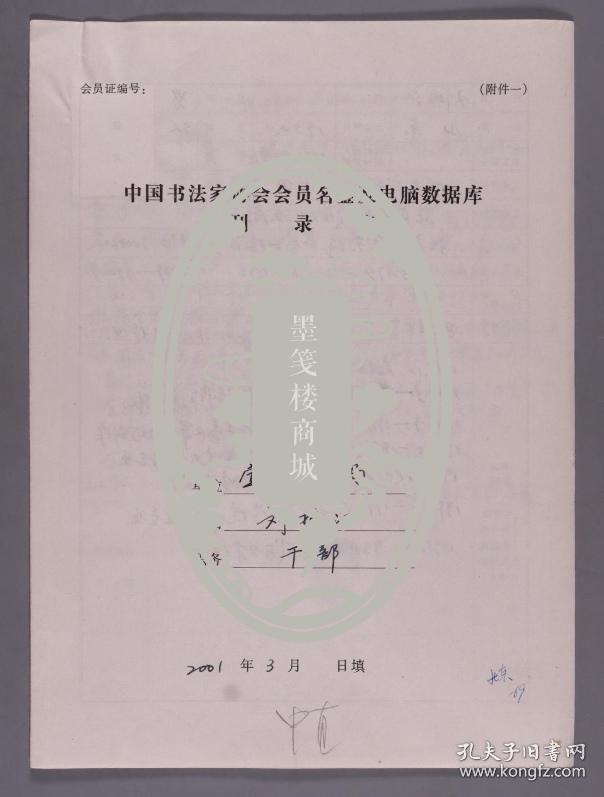 同一来源：著名书法家、曾任西城美协、书协理事 刘振江2001年《中国书法家协会会员名鉴及电脑数据库刊录表》一份三面（贴有小照片两枚）HXTX263416