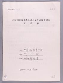 同一来源：著名书法家、历任空军飞行教官、空军军务部副部长 丁广茂1999年手填“中国书法家协会会员名鉴及电脑数据库刊录表”一份三面（贴有小照片一枚）HXTX263449