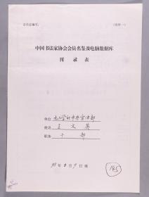 同一来源：著名书法家、画家、散文作家 王文英1998年手填“中国书法家协会会员名鉴及电脑数据库刊录表”一份三面（贴有小照片一枚）HXTX263453