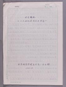 西欧经济研究家、首都师范大学历史系教授 王乃耀1992年手稿“论文摘要 - 十六世纪英国农业革命”五页 
 HXTX277239