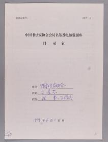 同一来源：著名书法家、曾任中国书法家协会理事 王景芬 1999年《中书协会员名鉴及电脑数据库刊录表》一件 HXTX336870
