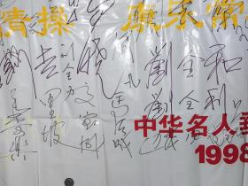 某钓鱼俱乐部旧藏：刘凤岐、杨静、于涛、苏淼、叶藻、刘玉楼、杨树义、张武展、刘全和、张晓岚、周铁侠、刘全利、罗秀长、张剑峰、廖峰、杨晓、王希坤、雷恪生、张吉楚、米南阳、张金玲、张晓希、李志敏、师鸿、马萧、侯兆义、郭淑芳、袁霞、陈永寿、周光宇、鄂毅、里坡等60余人签名一大页 HXTX296085