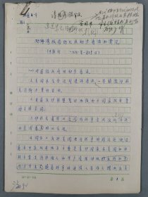 原对外联络部部长、外事委员会副主任委员 朱良，原全囯政协常委、外联部副部长李北海等 1991年手稿《对海湾战局的几点初步看法和意见》等两份十四页 HXTX339552