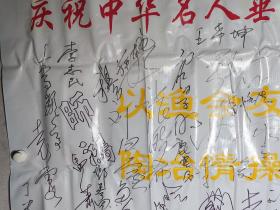 某钓鱼俱乐部旧藏：刘凤岐、杨静、于涛、苏淼、叶藻、刘玉楼、杨树义、张武展、刘全和、张晓岚、周铁侠、刘全利、罗秀长、张剑峰、廖峰、杨晓、王希坤、雷恪生、张吉楚、米南阳、张金玲、张晓希、李志敏、师鸿、马萧、侯兆义、郭淑芳、袁霞、陈永寿、周光宇、鄂毅、里坡等60余人签名一大页 HXTX296085