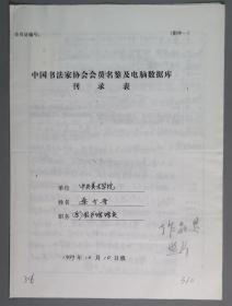 同一来源：著名书画家、曾任北京书画美术研究会理事 桑介吾1999年手填“中国书法家协会会员名鉴及电脑数据库刊录表”一份三面（贴有小照片一枚）HXTX263325