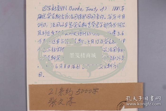 W 【同一来源】 "北师大历史系世界近代史四大金刚"之一、北京师范大学历史系教授 张文淳 手稿“巴尔杜条约”、“非斯条约”、“罗马非洲”等一组二十页 HXTX234709