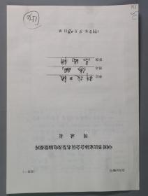 同一来源：著名书画家、曾任中国艺术报社社长 张飙1998手填“中国书法家协会会员名鉴及电脑数据库刊录表”一份三面（贴有小照片一枚、有剪贴打印资料）HXTX336865