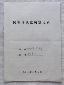 同一来源：著名戏剧理论家、评论家、原中国剧协副主席 刘厚生 1992年填写《登记表》一件 HXTX336660