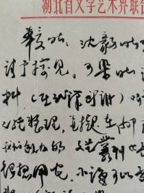 同一上款: 著名剧作家、曾任湖北作协主席、中南局武汉人民艺术剧院院长 骆文 毛笔信札一通一页（提及沈毅来访，李可染讲学材料，以及创办的文艺丛刊《长江》等）HXTX344292