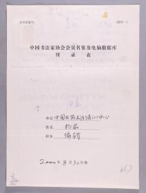 同一来源：著名书法家、曾任中国书法家协会书法培训中心编辑部主任 杨茹2000年手填“中国书法家协会会员名鉴及电脑数据库刊录表”一份三面（贴有小照片一枚）HXTX263446