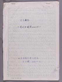 西欧经济研究家、首都师范大学历史系教授 王乃耀1991年手稿“论文摘要 - 英国早期围地运动”五页 
 HXTX277238