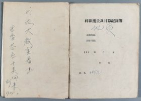 王-柯-尼旧藏：曾任政法大学副教授、辽大教授 王柯尼 《碎部测量及计算记录簿》及笔记本两册共约56页HXTX251963