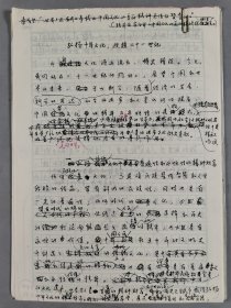彭-庆-生旧藏：曾任北京语言大学教授、人民文学出版社编辑 彭庆生 1996年手稿《弘扬中华文化，迎接二十一世纪》一份二十三页 HXTX427442