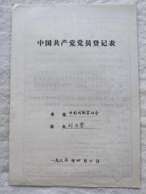 同一来源：著名戏曲理论家、评论家 刘乃崇 1985年填写《登记表》一件 HXTX336661