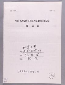 同一来源：著名书法家、北京大学教授、北京大学书画研究会会长 张振国1998年手填“中国书法家协会会员名鉴及电脑数据库刊录表”一份三面（贴有小照片一枚）HXTX263442