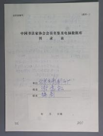 同一来源：著名书法家、曾任北京电影制片厂编导室常务副主任 谢逢松手填“中国书法家协会会员名鉴及电脑数据库刊录表”一份三面（贴有小照片两枚）HXTX263317