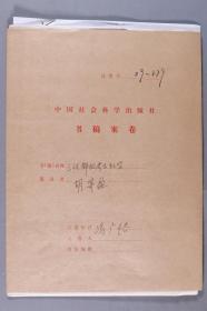 同一来源：著名考古学家 胡谦盈 2009年致冯-广-裕信札一通一页 及著名史学家、中国社会科学出版社编辑 冯广裕 手稿《胡谦盈先生的<三代都址考古纪实-丰、镐周都的发掘与研究>责编初审加工报告》一份三页 及中国社会科学出版社总编辑赵剑英、中国社会科学出版社副总编王浩 签批审读报告一页 及 附相关资料一组十一页 HXTX340796