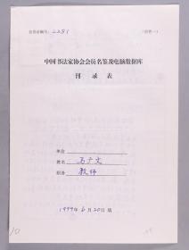 同一来源：著名书法家、现任中央音乐学院教授 马广文1999年手填“中国书法家协会会员名鉴及电脑数据库刊录表”一份三面（贴有小照片一枚）HXTX263444