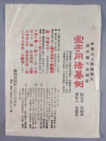 商务印书馆旧藏：胜利出版社上杭支社 黄大荣 1945年油印件信函一页  带胜利出版社上杭支社发行《虚字用法纂例》资料一页 HXTX409887