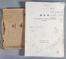 劉-瑞-琴舊藏：中央電視臺高級編輯、中國文藝志愿者協(xié)會第二屆副主席 郎昆 等人1994年批示 《團(tuán)結(jié)頌—紀(jì)念人民政協(xié)成立45周年文藝晚會串聯(lián)本（征求意見稿）》打印件一份55頁  HXTX404486