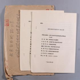 农学家邓景扬旧藏资料：1986年 农学家邓景扬签名 国家重点科技项目二级合同两份 附外封一件 HXTX331239