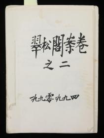 W 同一来源：开国少将 史进前 毛笔签批《崔松阁案卷之二》一册，《中国老年书画报》主编刘琦信札一通两页、证明两页；另《在中国老年书画研究会常务理事会议上的发言》等手稿约100页HXTX329921