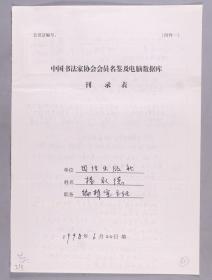 同一来源：曾任团结出版社美编室主任、副编审 杨永德1998年手填“中国书法家协会会员名鉴及电脑数据库刊录表”一份三面（贴有小照片一枚）HXTX263439