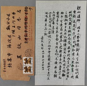 著名学者、语言文字学家、原河南大学中文系教授 于安澜 1991年致王-耀-山毛笔信札一通一页 附实寄封 HXTX344507