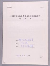 同一来源：著名书法家、编辑 张杰1999年手填“中国书法家协会会员名鉴及电脑数据库刊录表”一份三面（贴有小照片一枚）HXTX263460