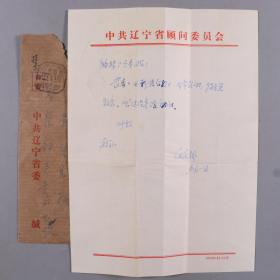 同一來源：原中共遼寧省委常委、秘書長、著名記者 羅定楓1985年信札 一通一頁附實寄封（關于感謝惠贈《電影信息報》等事）HXTX256116