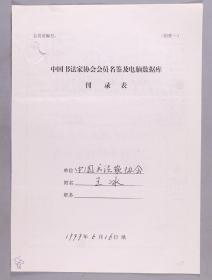 同一来源：著名书法家 王冰1999年手填“中国书法家协会会员名鉴及电脑数据库刊录表”一份三面（贴有小照片一枚）HXTX263464