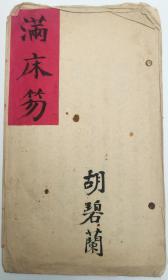 民国女伶皇后、四大坤旦之一、京剧表演艺术胡-碧-兰旧藏：民国 毛笔 曲谱手稿《满床笏》一册2页3面HXTX343400