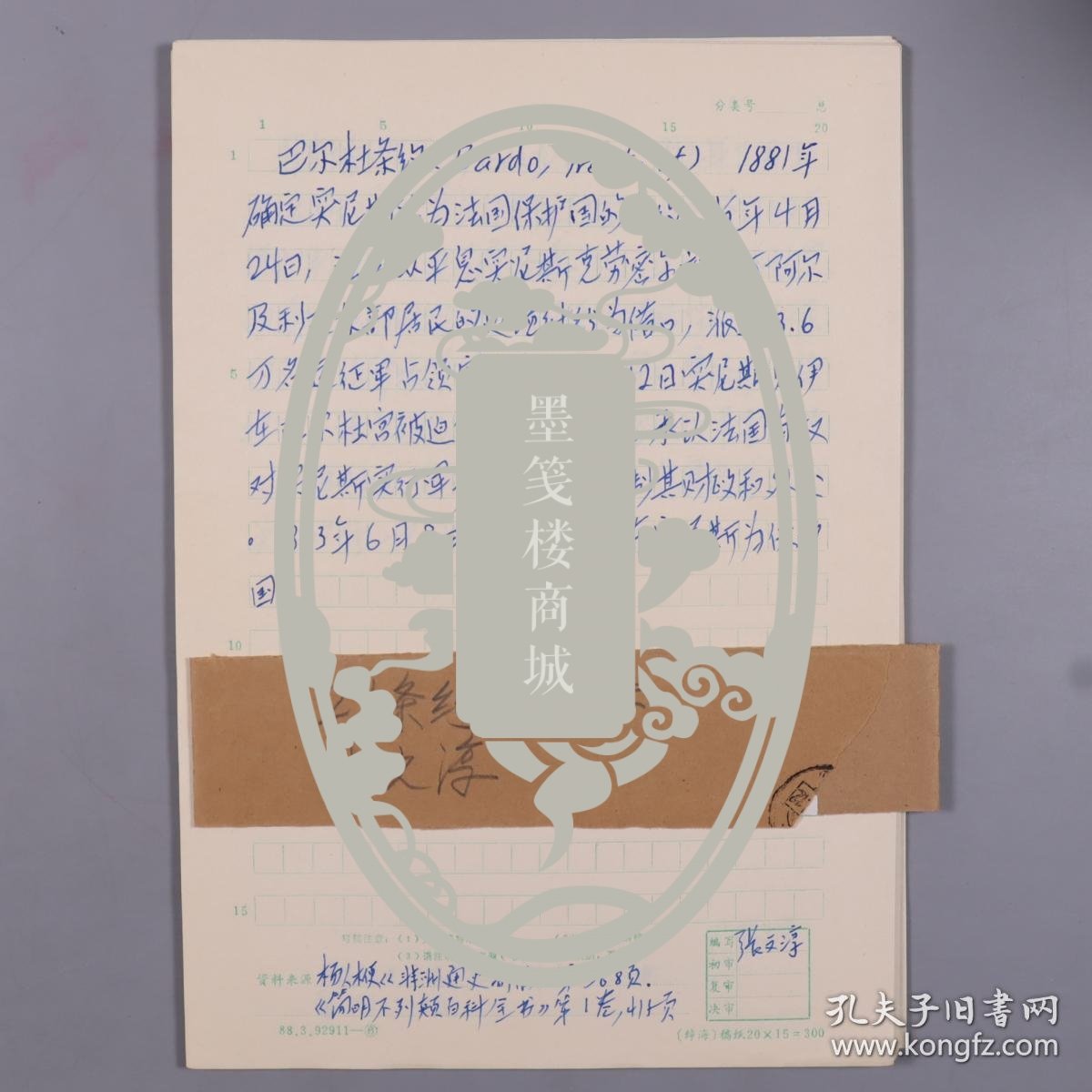 W 【同一来源】 "北师大历史系世界近代史四大金刚"之一、北京师范大学历史系教授 张文淳 手稿“巴尔杜条约”、“非斯条约”、“罗马非洲”等一组二十页 HXTX234709