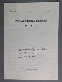 同一来源：著名艺术品投资评估专家、书法家、拍卖师 刘新惠1998年手填“中国书法家协会会员名鉴及电脑数据库刊录表”一份三面（贴有小照片一枚）HXTX336866