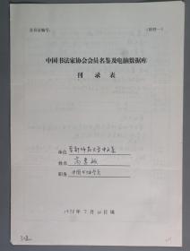 同一来源：著名书法家、曾任中国硬笔书法家协会副主席 高惠敏1998年手填“中国书法家协会会员名鉴及电脑数据库刊录表”一份三面（贴有小照片一枚）HXTX263329