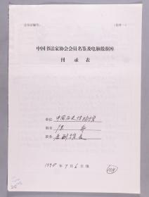 同一来源：著名书法家、原北京故宫博物院副院长、中国历史博物馆副馆长 陈乔1998年手填“中国书法家协会会员名鉴及电脑数据库刊录表”一份三面（贴有小照片一枚）HXTX336876