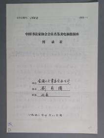 同一来源：著名书法家、曾任全国人大常委会机关书画协会副会长兼秘书长 刘万国1998年手填“中国书法家协会会员名鉴及电脑数据库刊录表”一份三面（贴有小照片一枚）HXTX263323