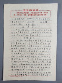 著名中医、温病学专家 赵绍琴 1969年手稿《思想汇报》一份4页（关于学习革命烈士唐官信）HXTX401614