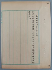 上谕档史料：光绪九年（1883）八月十六日 关于阎连城著斩监候归入本年朝审李二即李佩淋著绞监候等事 一页 HXTX412460