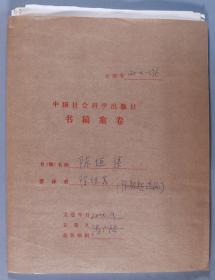 同一来源：著名历史文献学家、中国社会科学院历史研究所研究员 陈智超 2000年致冯-广-裕信札一通一页 及著名史学家、中国社会科学出版社编辑 冯广裕 手稿《编辑<陈恒传>审读报告》一份四页 及社科院研究生院教授李茂生、中国社会科学出版社编辑周兴泉 签批审读报告、发稿单一组两页 附相关复印、打印件等资料一组 HXTX340798