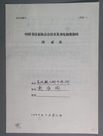同一来源：著名音乐家、曾任解放军艺术学院声乐教授 彭维纲1999年手填“中国书法家协会会员名鉴及电脑数据库刊录表”一份三面（贴有小照片一枚）HXTX263318