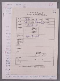 同一来源：著名书法家、北京书法家协会理事生 徐伟 首都师大98级书法艺术教育硕士研究生课程班 古文字学试卷两页、首师大硕士研究生课程班报名表一页HXTX266116