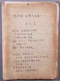 陈-玉-龙旧藏：著名学者、书法家、“北大三支笔”之一 陈玉龙 手稿《阮文追，如果还活着.....》《喜读<马寅初传>》等一组20页HXTX340613