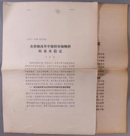 同一旧藏：曾任云南省委书记、原国家物价总局局长 刘卓甫 校改稿《在价格改革中保持市场物价的基本稳定》11页、《价格改革和物价的基本稳定》11页HXTX267006