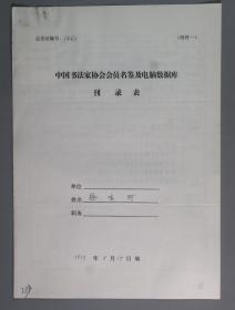 同一来源：著名书法家、曾任中共中央编译局副编审 徐鸣珂手填“中国书法家协会会员名鉴及电脑数据库刊录表”一份三面（贴有小照片一枚）HXTX263322