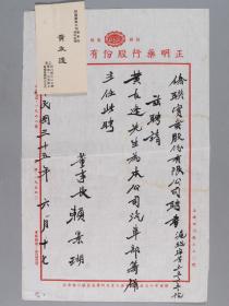 原國民黨政要高官、曾任《中央日報(bào)》社總編輯、西北聯(lián)大校長 賴景瑚 1946年致黃友逢聘書一件 帶黃友逢名片一件（聘黃友逢任僑聯(lián)實(shí)業(yè)股份有限公司汽車部籌備主任） HXTX334849