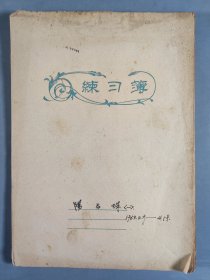 顾-秀-莲、阳-名-珠夫妇旧藏：著名数学家、中国原子能科学院研究员 阳名珠 1963年2月至4月笔记一份约30页 HXTX411056